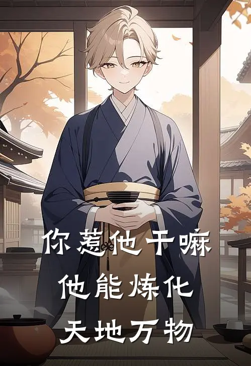 你惹他干嘛，他能炼化天地万物