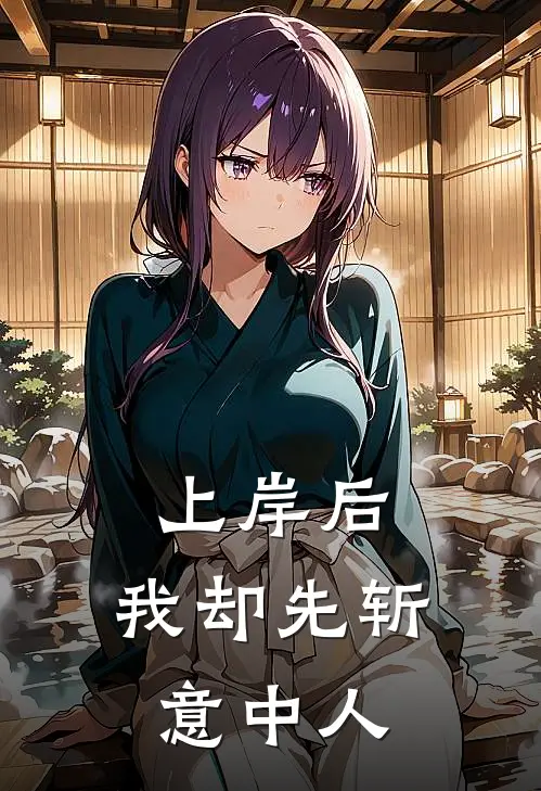 上岸后，我却先斩意中人