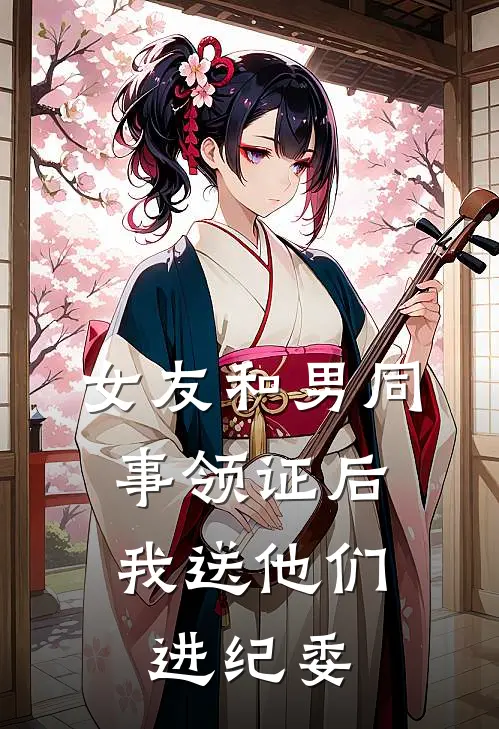 女友和男同事领证后，我送他们进纪委