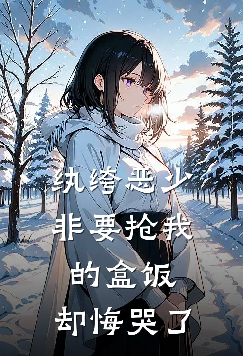 纨绔恶少非要抢我的盒饭，却悔哭了