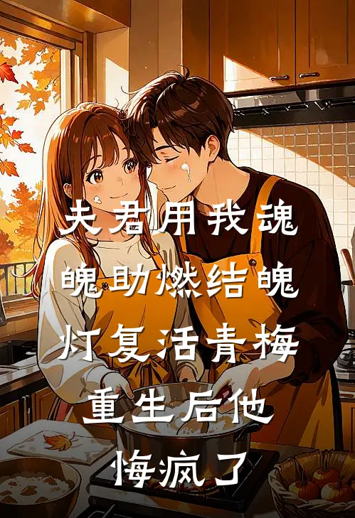 夫君用我魂魄助燃结魄灯复活青梅，重生后他悔疯了