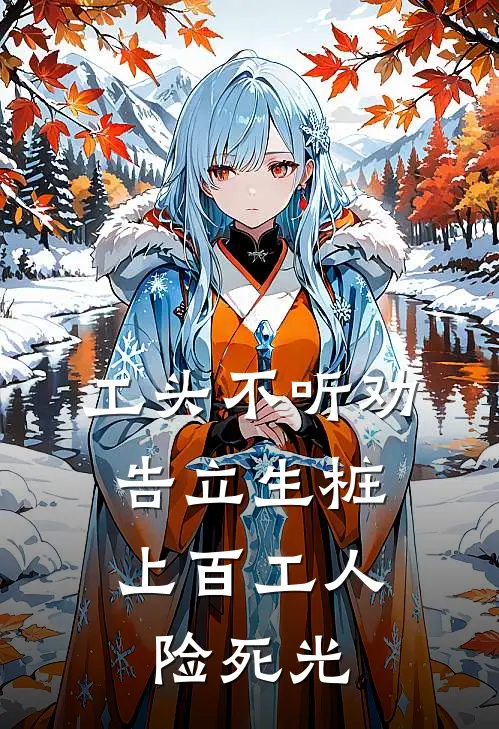 工头不听劝告立生桩，上百工人险死光