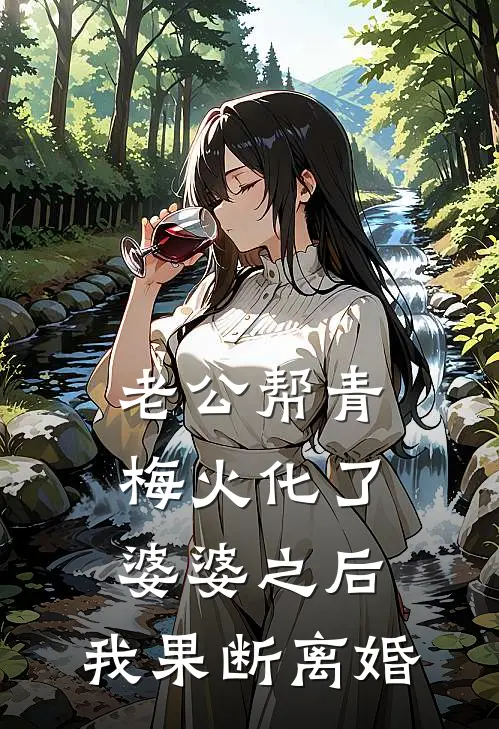 老公帮青梅火化了婆婆之后，我果断离婚