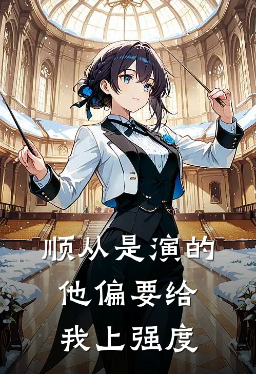 顺从是演的，他偏要给我上强度