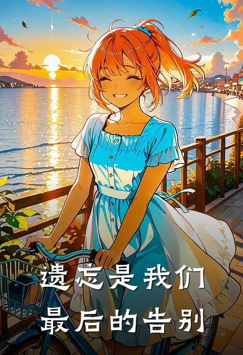 遗忘是我们最后的告别