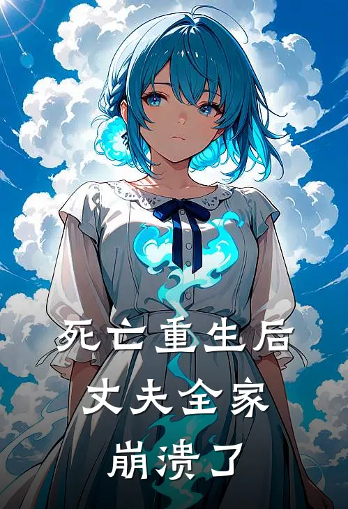 死亡重生后，丈夫全家崩溃了