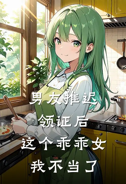 男友推迟领证后，这个乖乖女我不当了