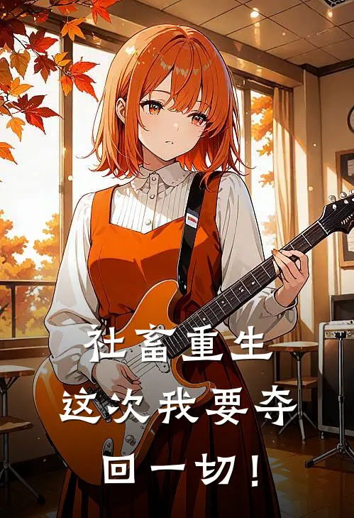 社畜重生：这次我要夺回一切！