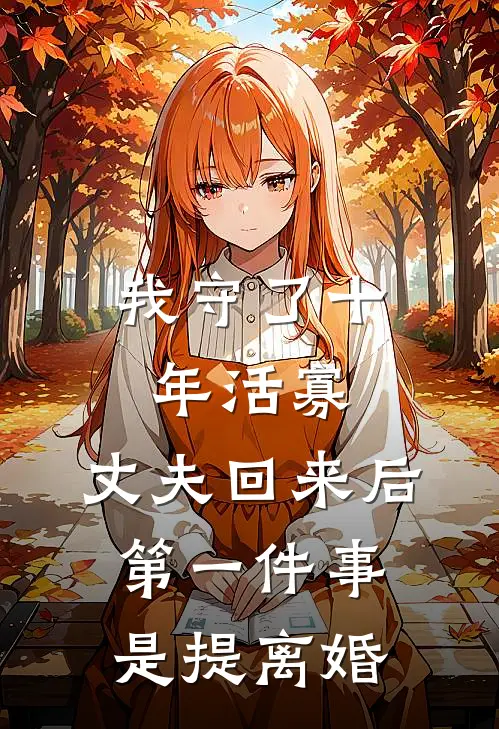 我守了十年活寡，丈夫回来后第一件事是提离婚