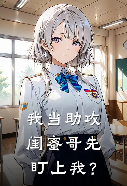 我当助攻，闺蜜哥先盯上我？