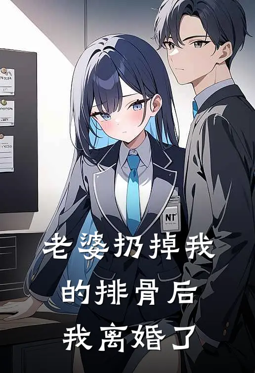 老婆扔掉我的排骨后，我离婚了