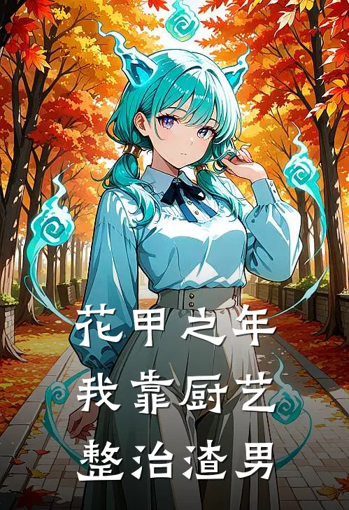 花甲之年，我靠厨艺整治渣男