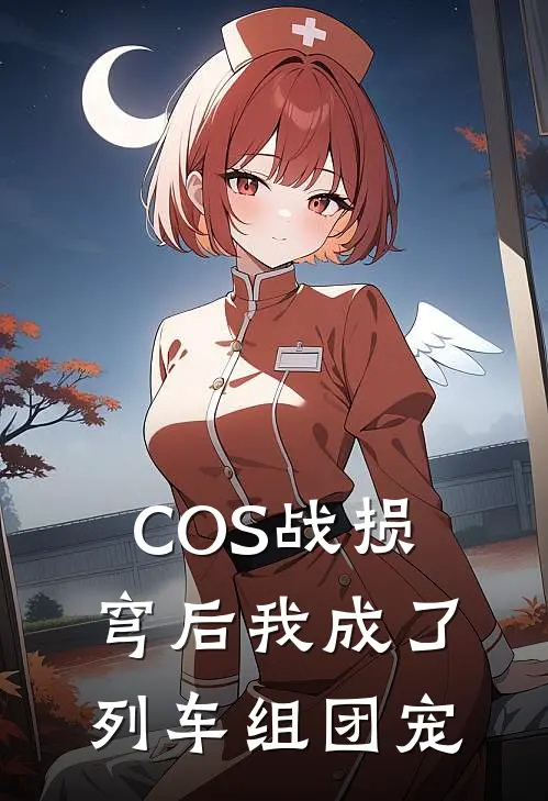COS战损穹后我成了列车组团宠