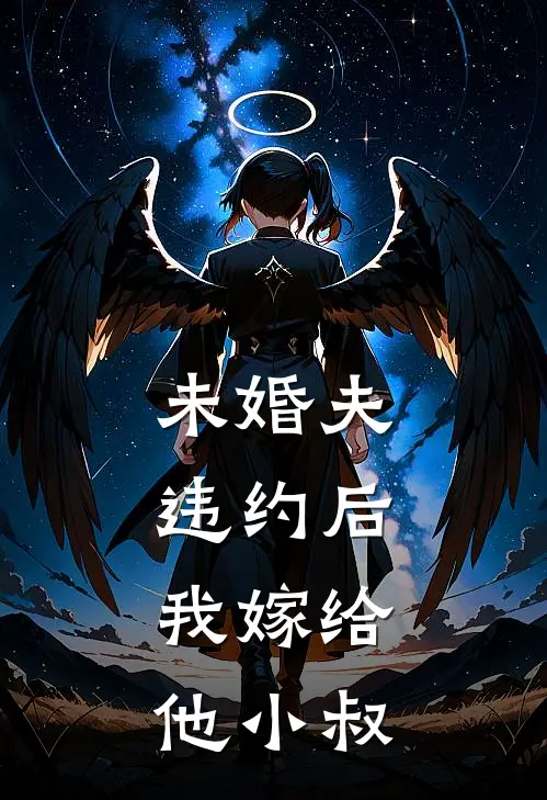 未婚夫违约后，我嫁给他小叔