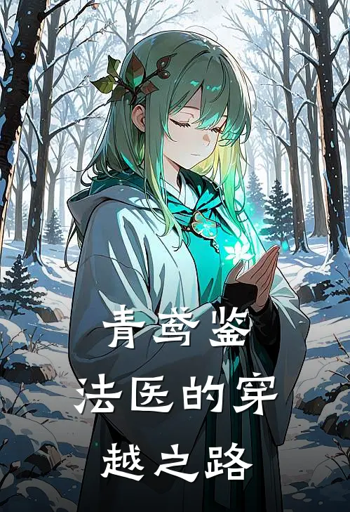 青鸢鉴：法医的穿越之路