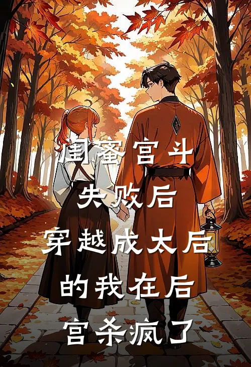 闺蜜宫斗失败后，穿越成太后的我在后宫杀疯了