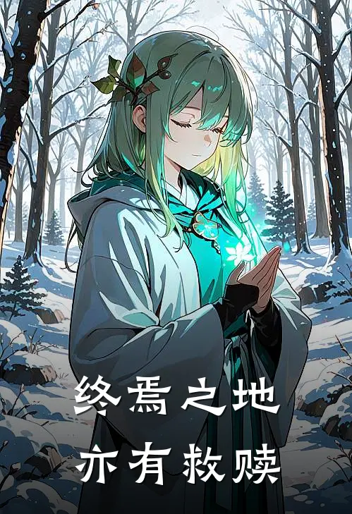 终焉之地亦有救赎