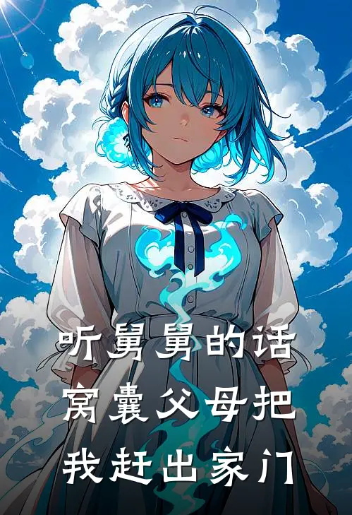 听舅舅的话，窝囊父母把我赶出家门