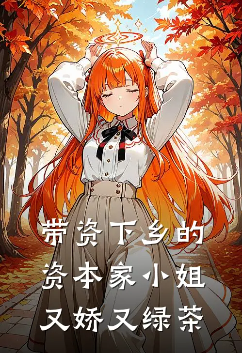 带资下乡的资本家小姐又娇又绿茶