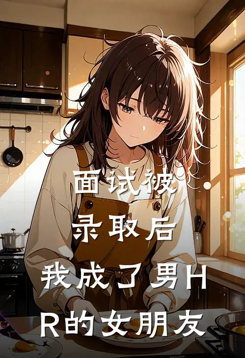面试被录取后，我成了男HR的女朋友