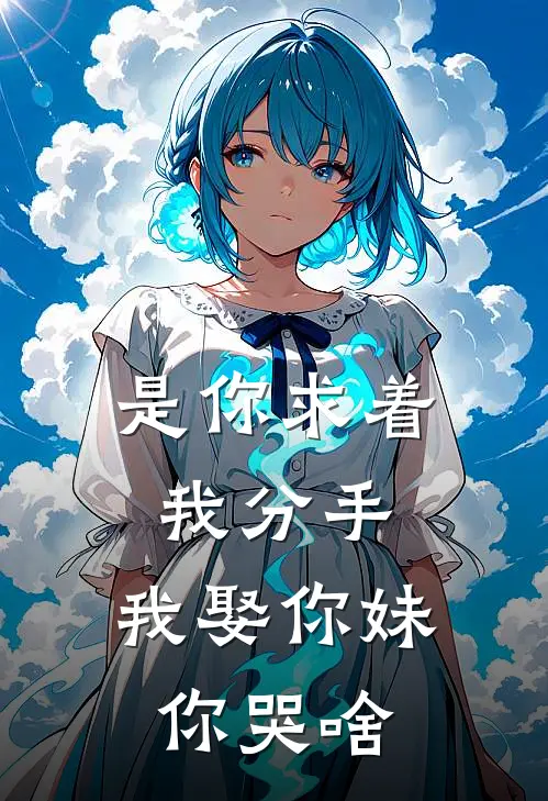 是你求着我分手，我娶你妹你哭啥