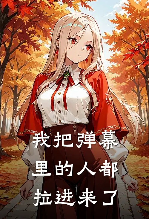 我把弹幕里的人都拉进来了