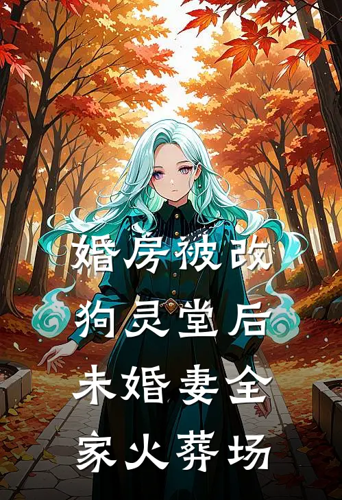 婚房被改狗灵堂后，未婚妻全家火葬场