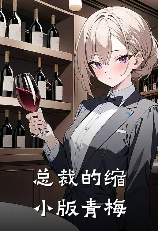 总裁的缩小版青梅