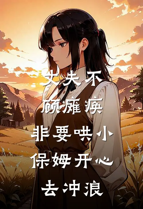 丈夫不顾瘫痪，非要哄小保姆开心去冲浪