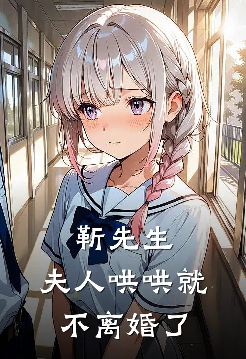 靳先生，夫人哄哄就不离婚了