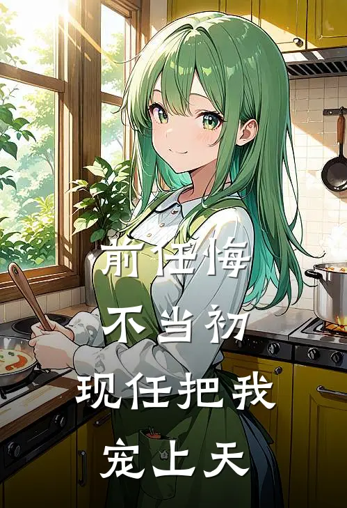 前任悔不当初，现任把我宠上天