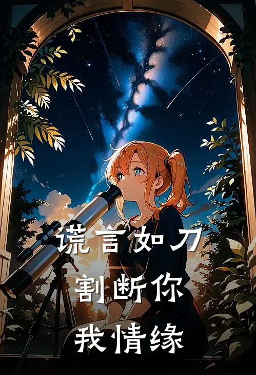 谎言如刀，割断你我情缘