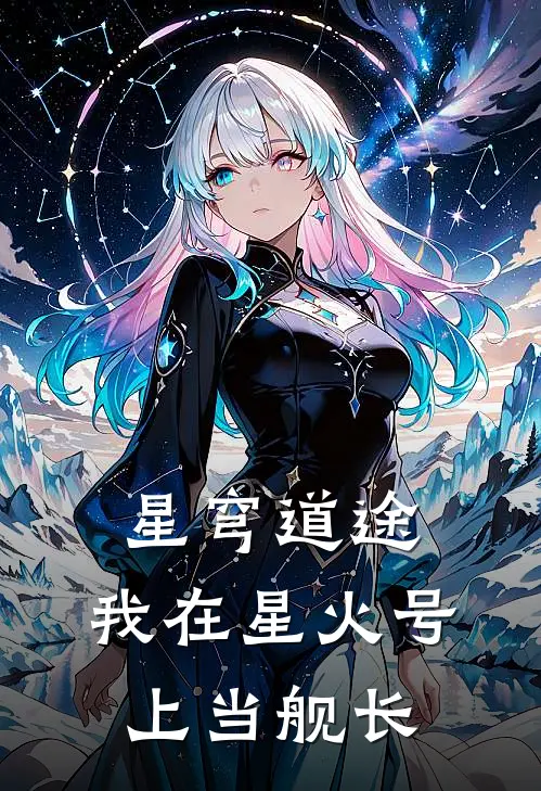 星穹道途：我在星火号上当舰长