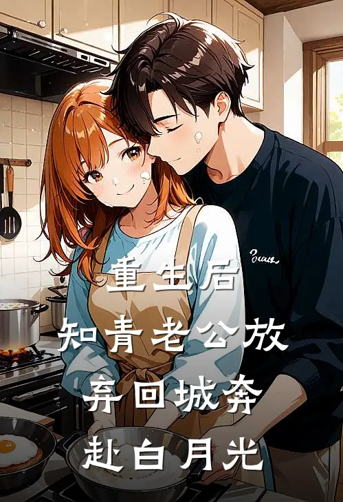 重生后，知青老公放弃回城奔赴白月光
