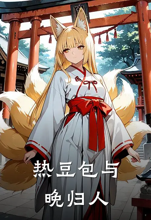 热豆包与晚归人