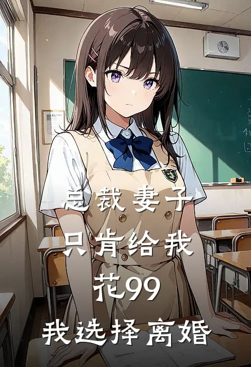 总裁妻子只肯给我花99，我选择离婚