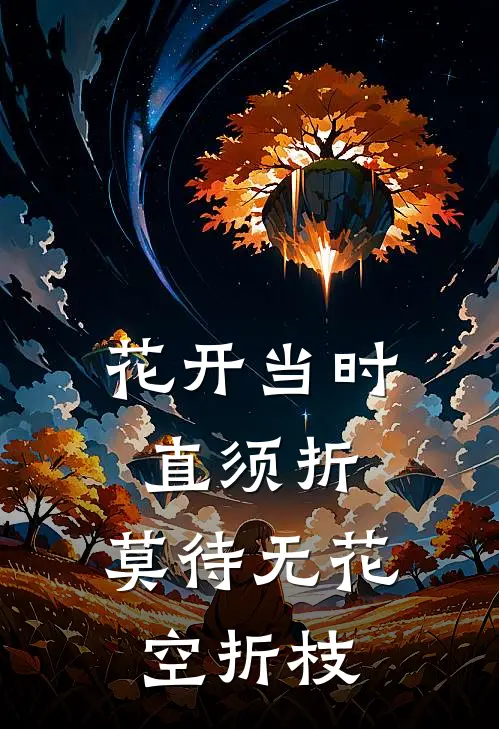 花开当时直须折，莫待无花空折枝