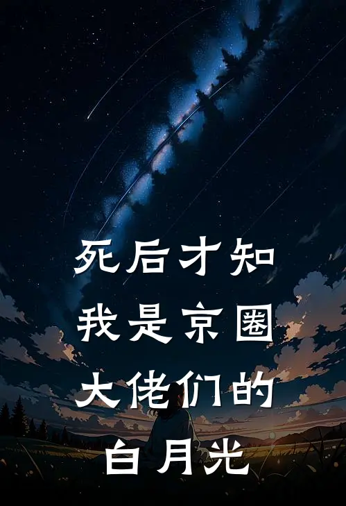 死后才知，我是京圈大佬们的白月光