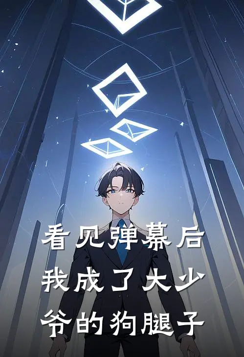 看见弹幕后我成了大少爷的狗腿子