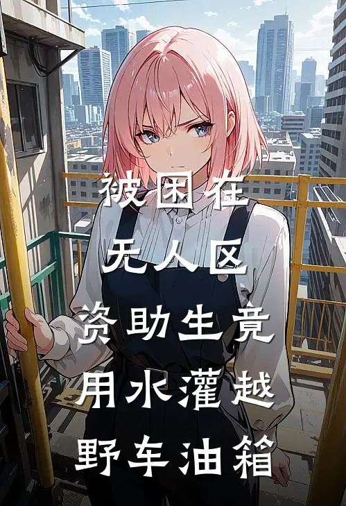 被困在无人区，资助生竟用水灌越野车油箱