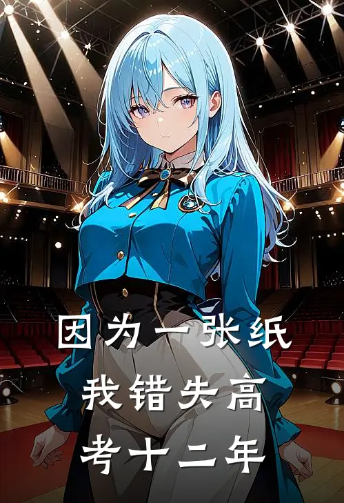 因为一张纸，我错失高考十二年