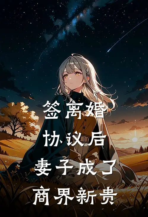 签离婚协议后，妻子成了商界新贵