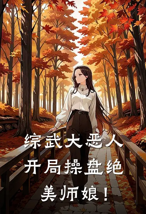 综武大恶人：开局操盘绝美师娘！