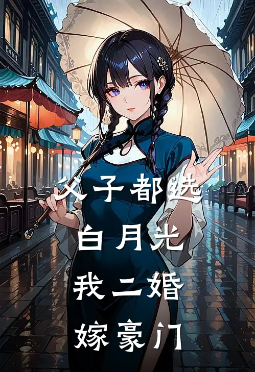 父子都选白月光，我二婚嫁豪门