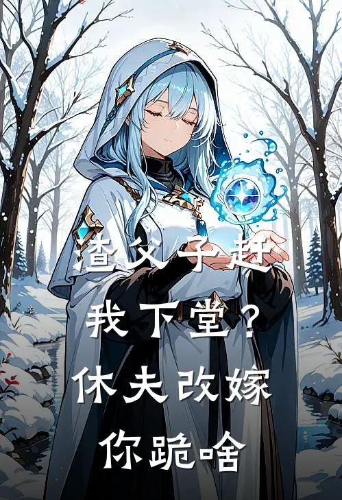 渣父子赶我下堂？休夫改嫁你跪啥