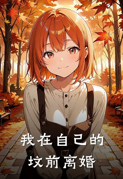 我在自己的坟前离婚