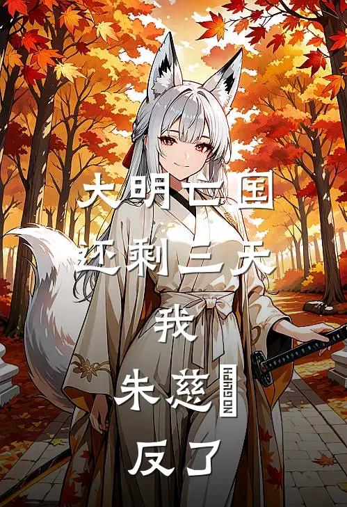 大明亡国还剩三天：我，朱慈烺，反了