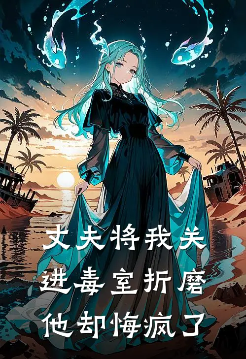 丈夫将我关进毒室折磨，他却悔疯了