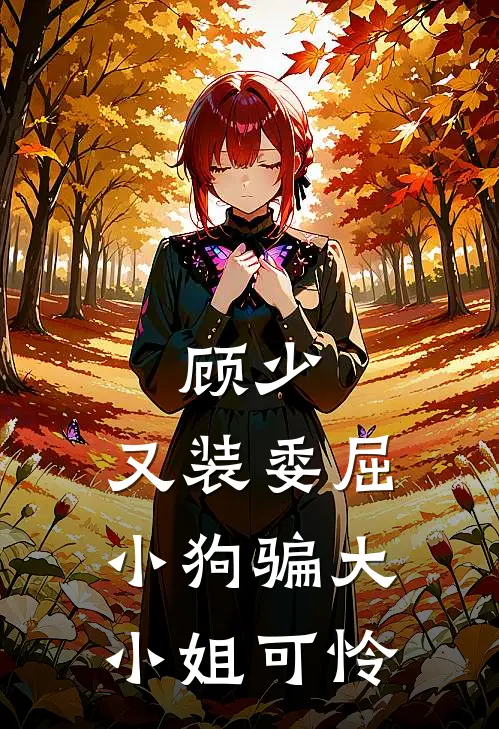 顾少，又装委屈小狗骗大小姐可怜