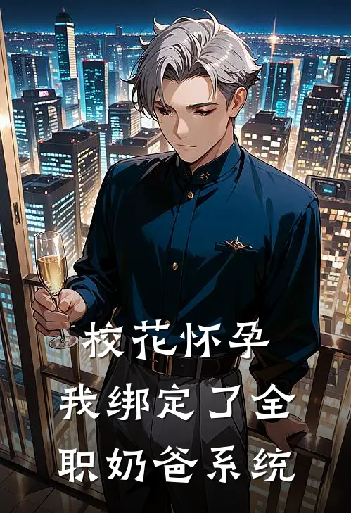 校花怀孕，我绑定了全职奶爸系统